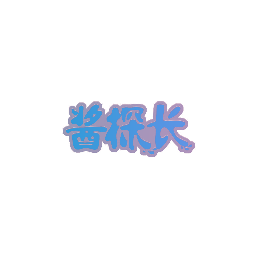 酱探长