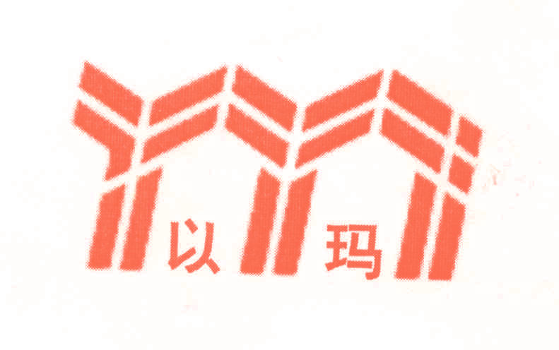 以玛