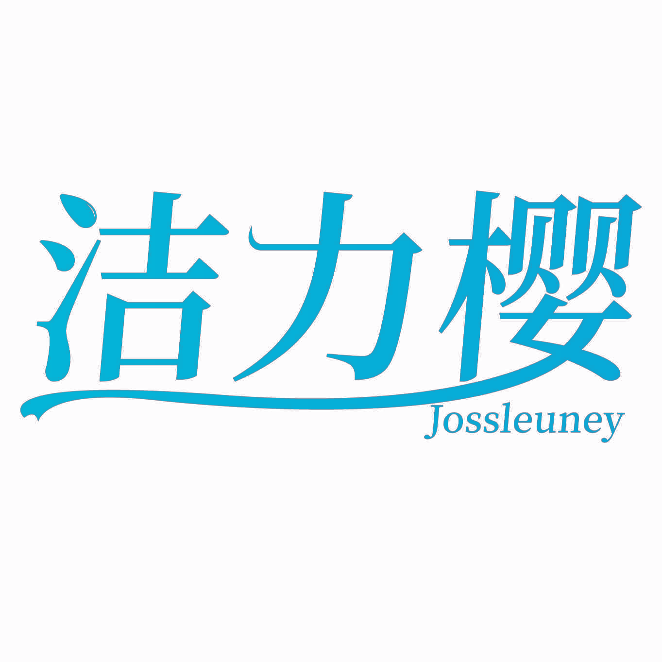 洁力樱 JOSSLEUNEY