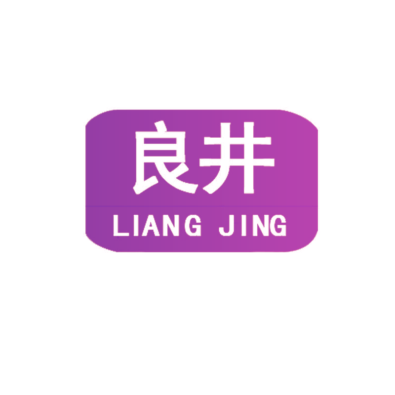 良井