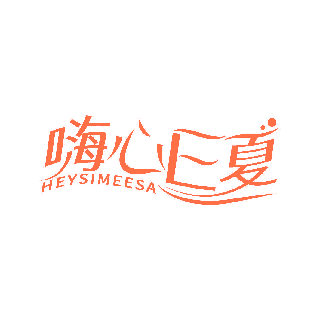 嗨心E夏 HEYSIMEESA