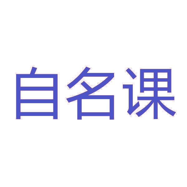 自名课