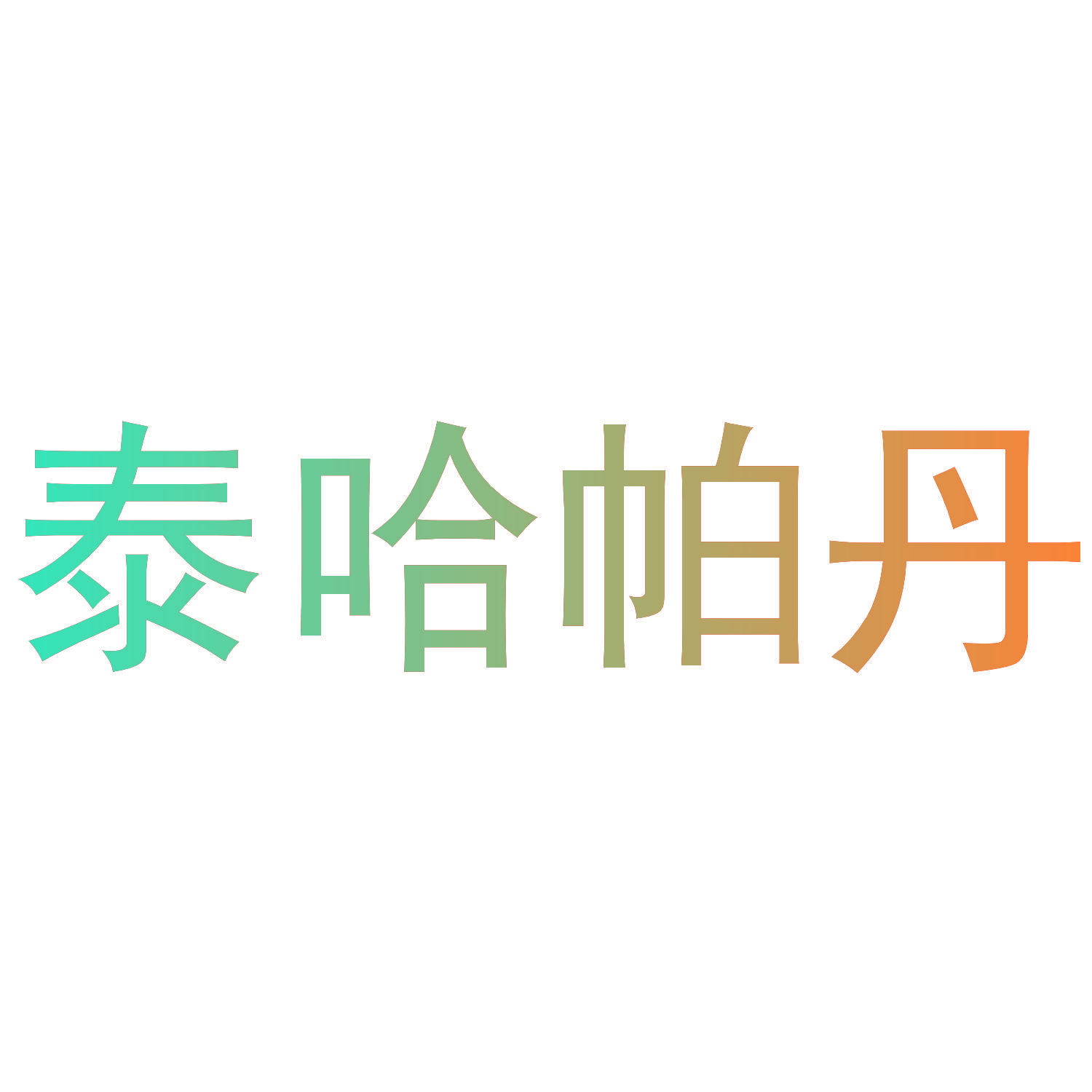 泰哈帕丹