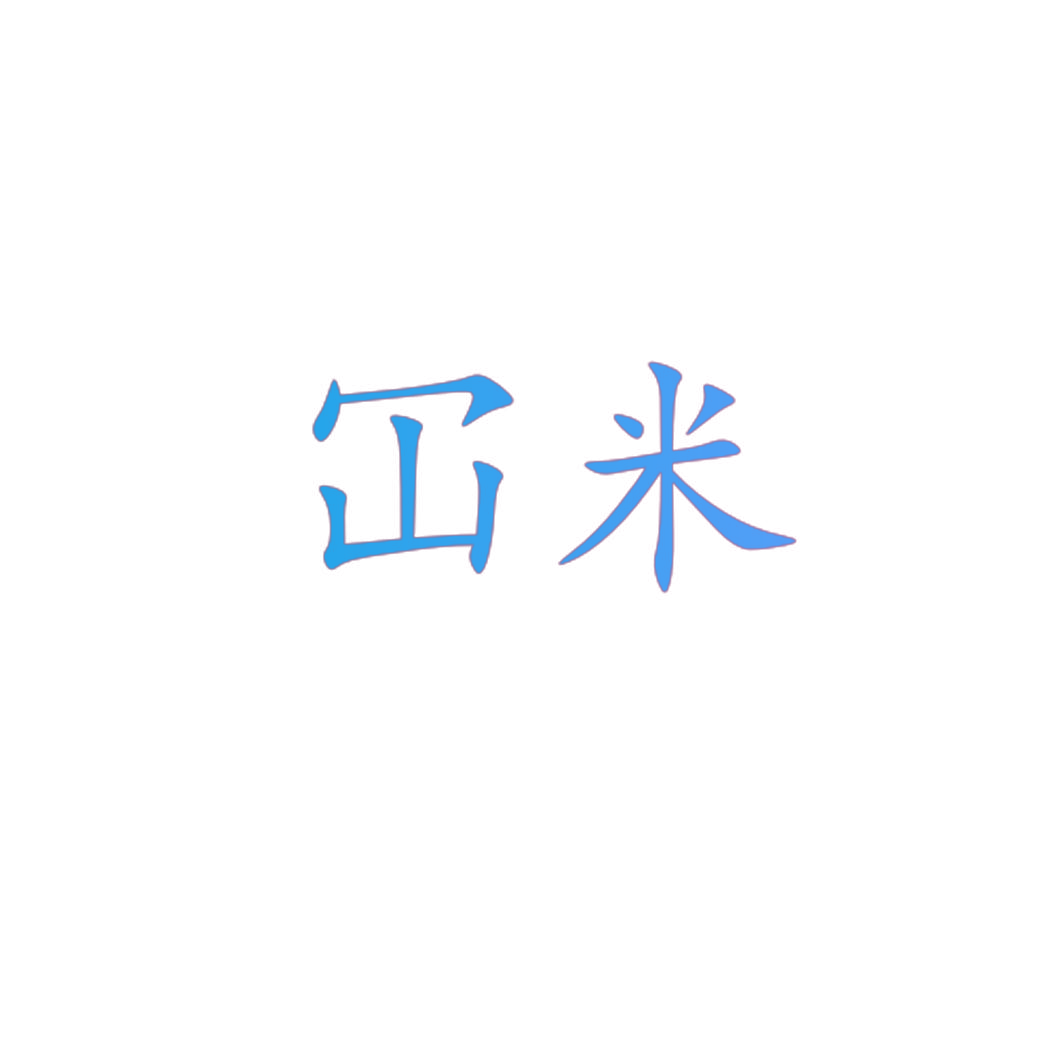 冚米