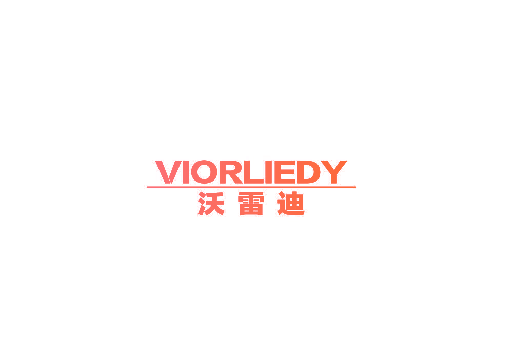 沃雷迪 VIORLIEDY