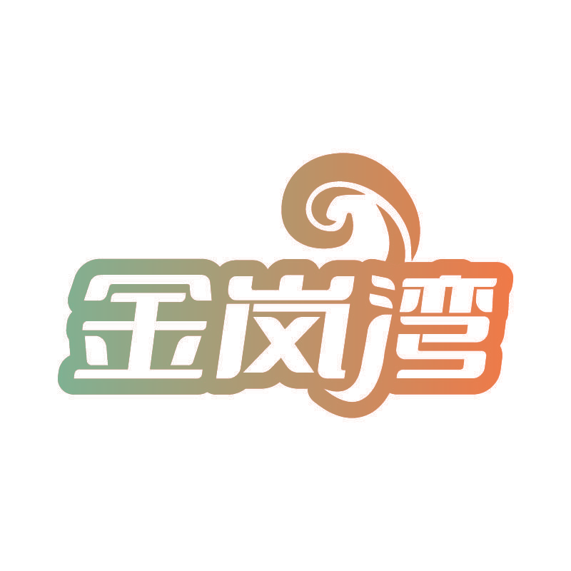 金岚湾