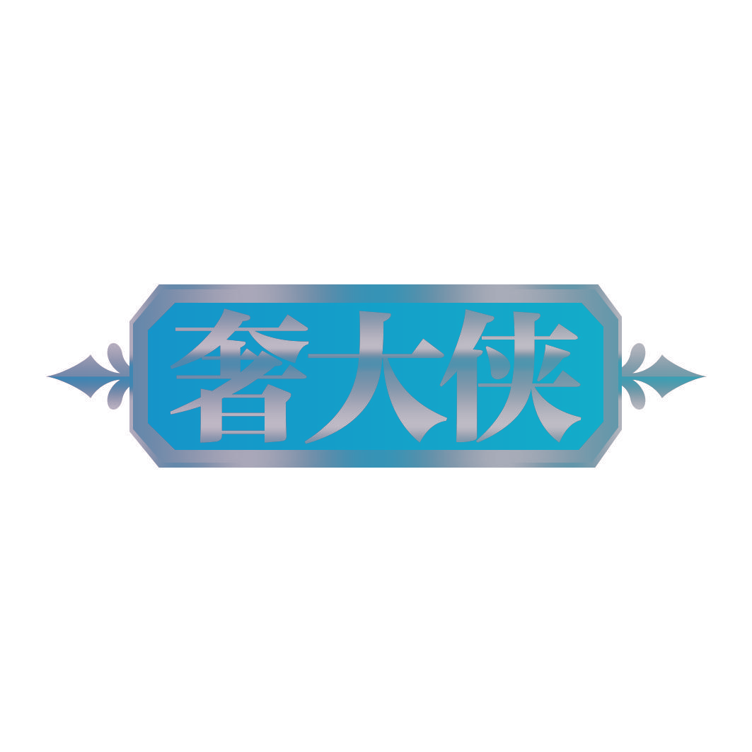 奢大侠