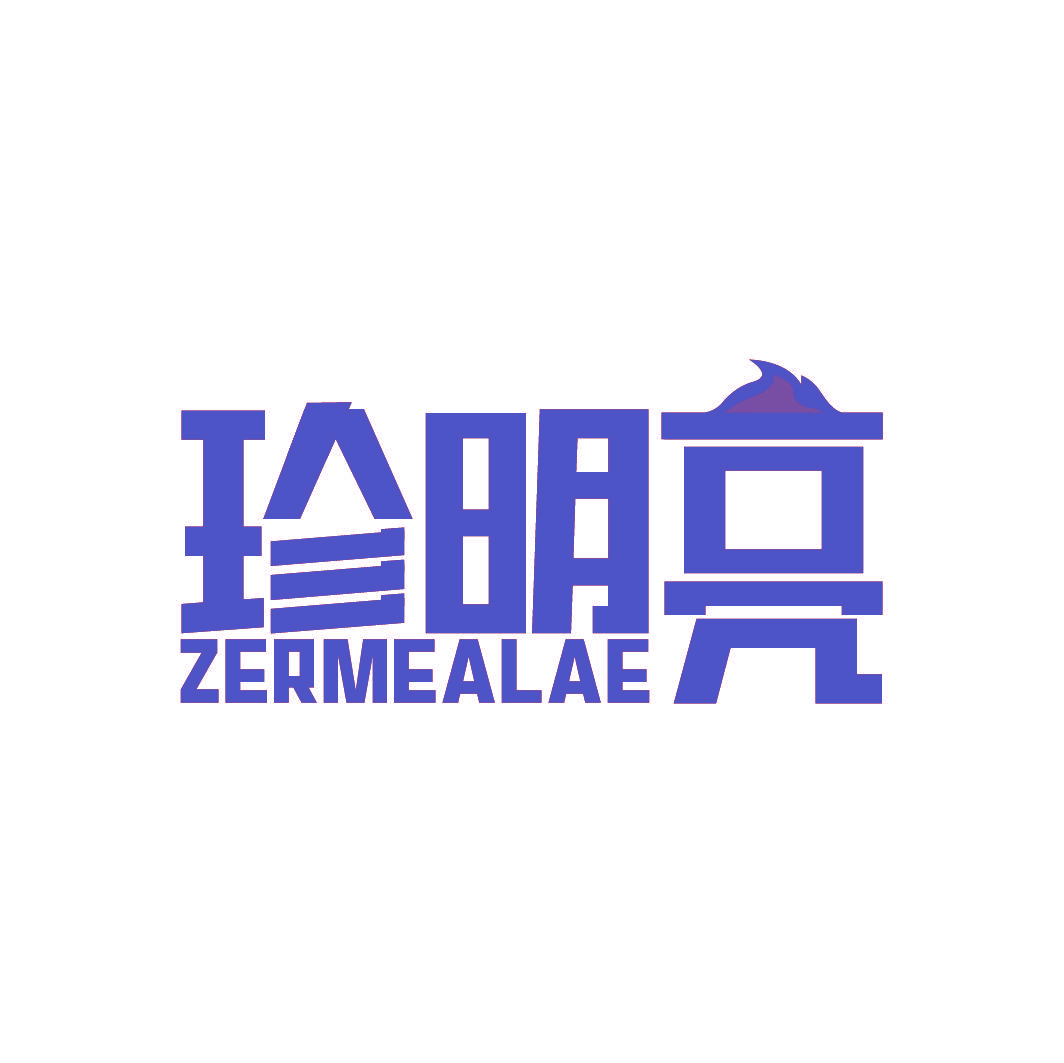 珍明亮 ZERMEALAE