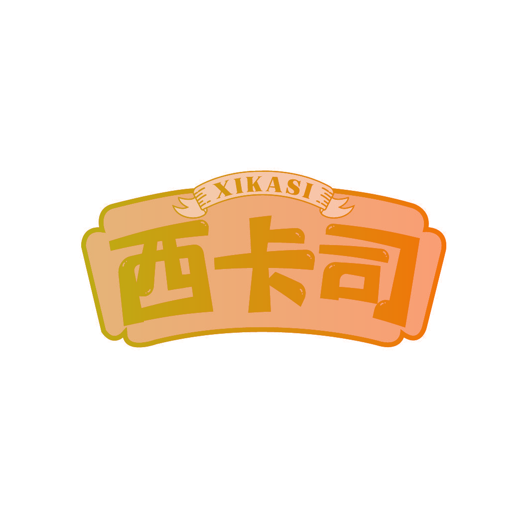 西卡司