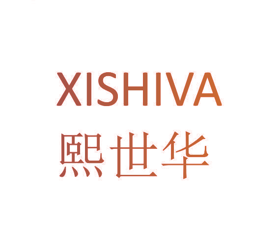 熙世华 XISHIVA