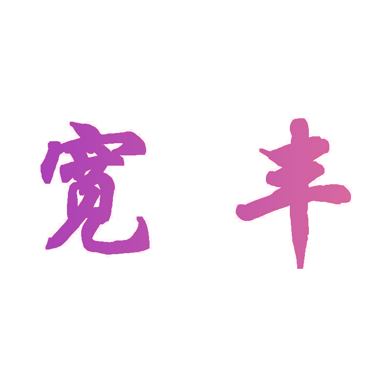宽丰