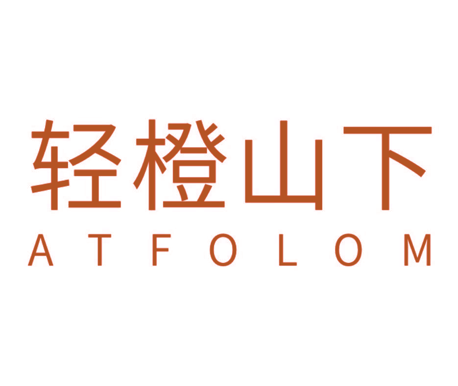 轻橙山下 ATFOLOM