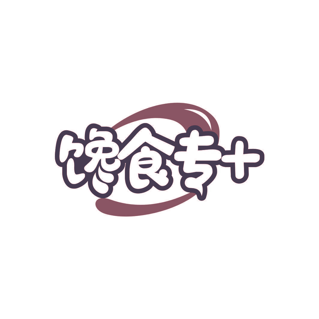 馋食专+