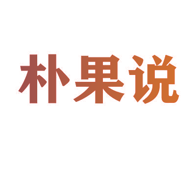 朴果说