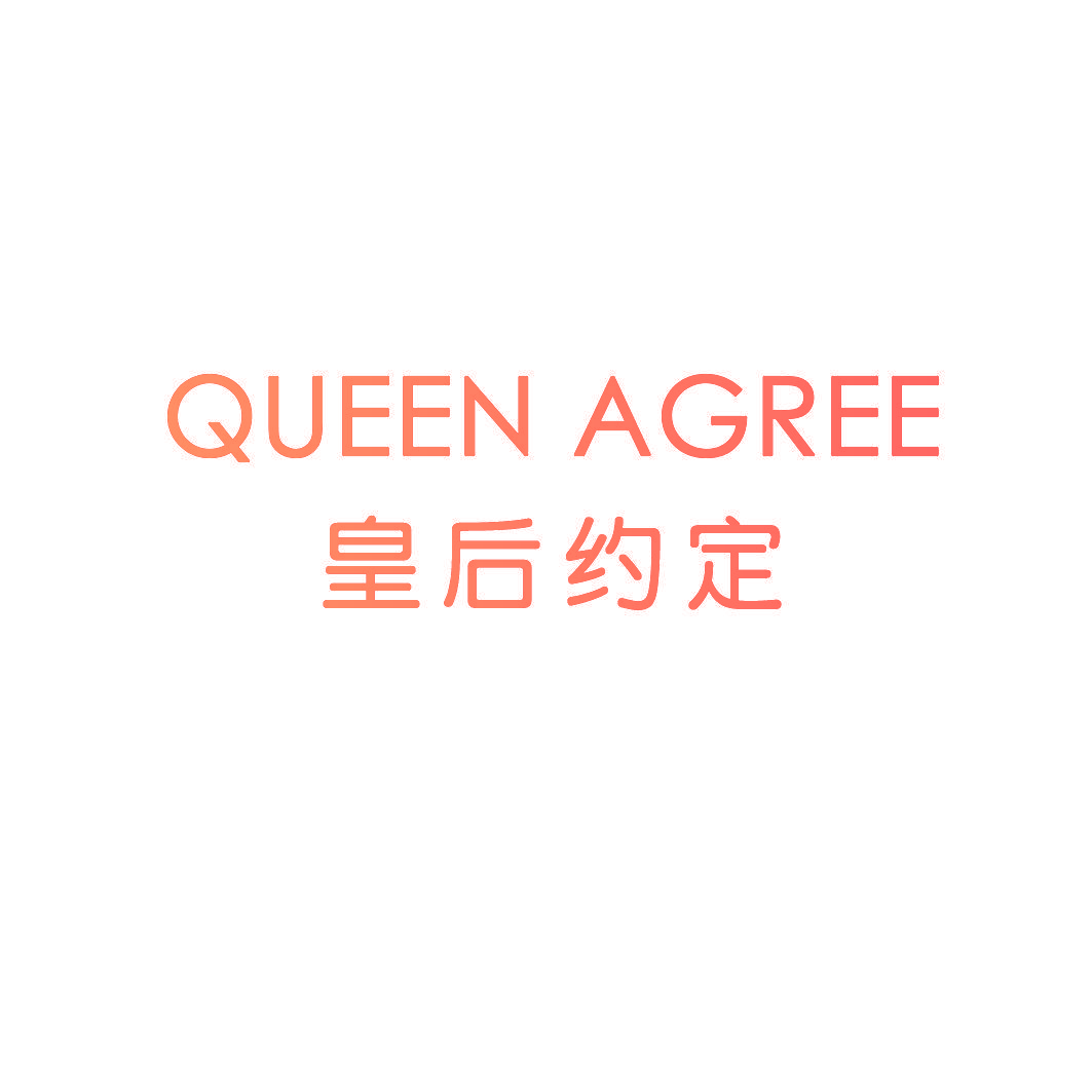 QUEEN AGREE 皇后约定