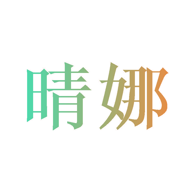 晴娜