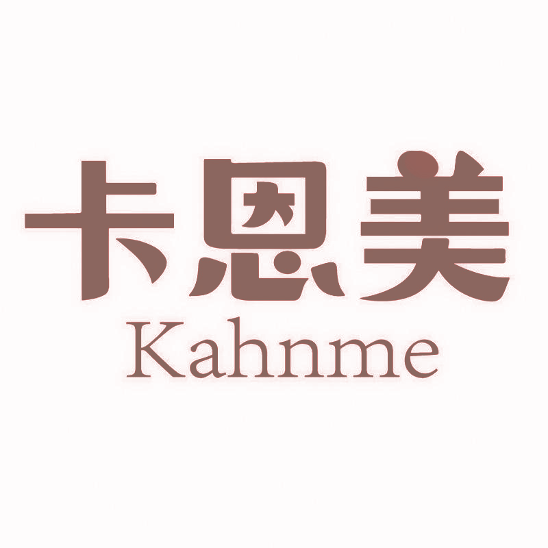 卡恩美 KAHNME