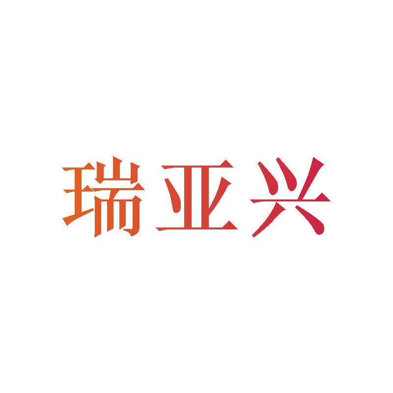瑞亚兴