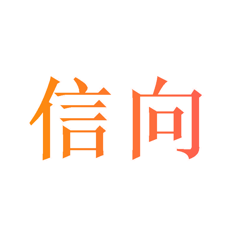 信向