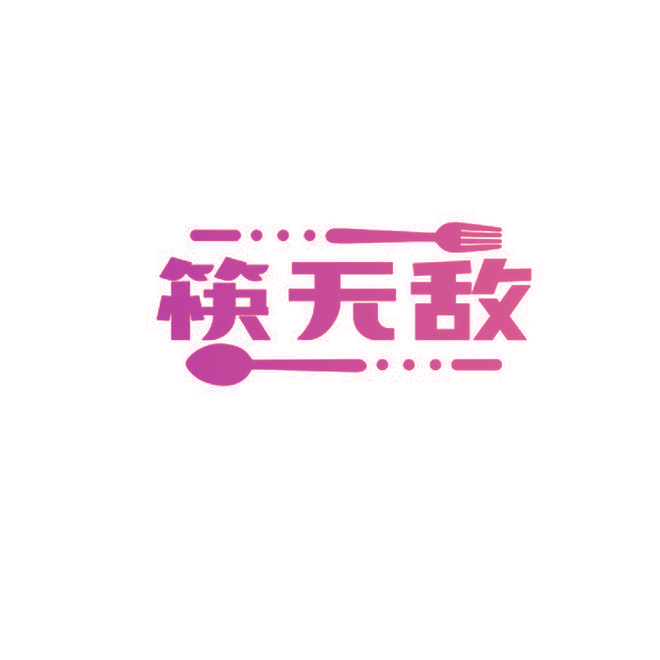 筷无敌