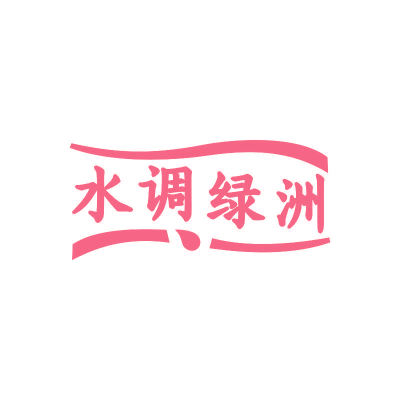 水调绿洲