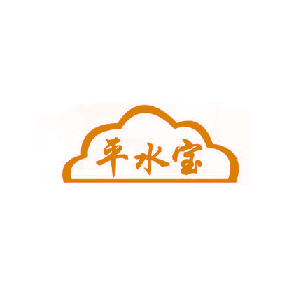 平水宝
