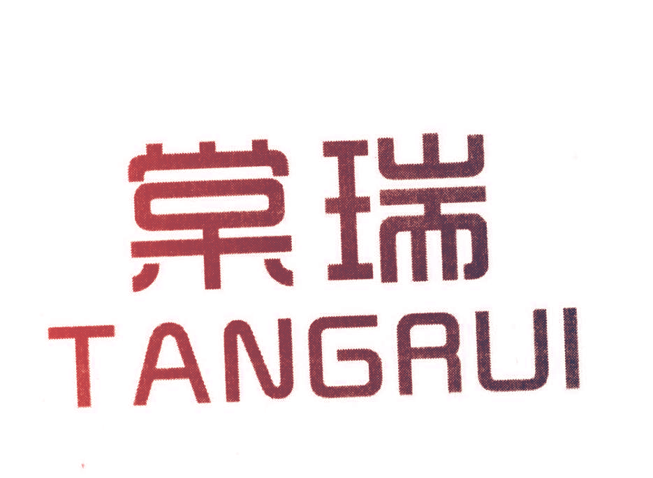 棠瑞