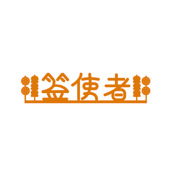 签使者