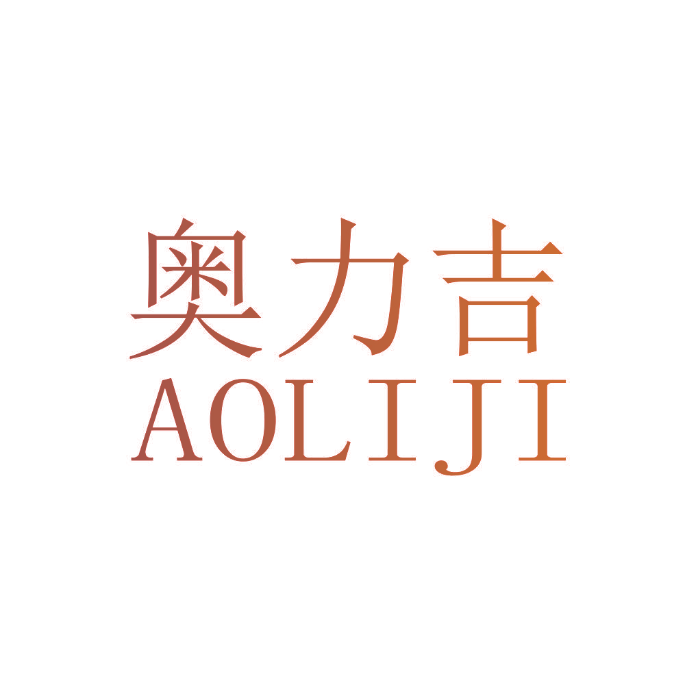 奥力吉