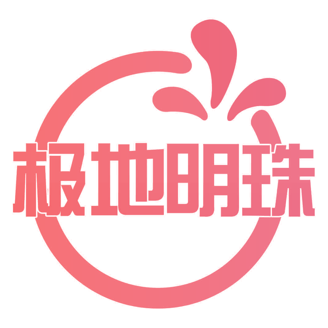 极地明珠