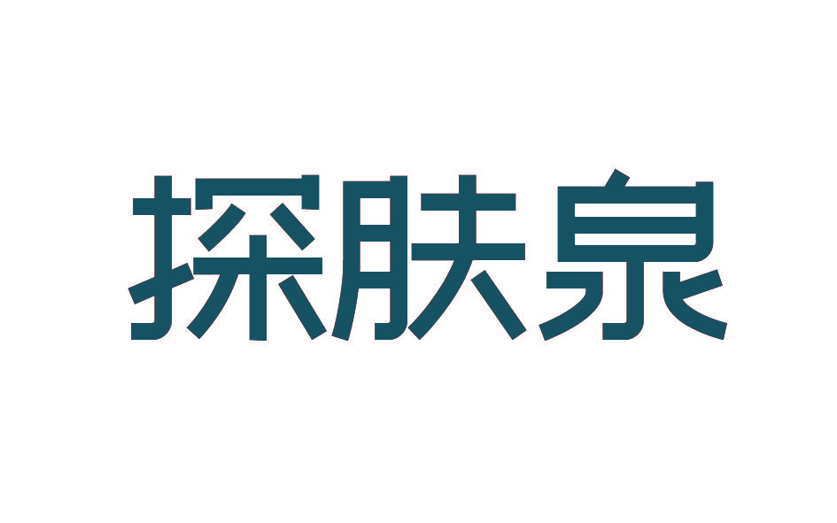 探肤泉