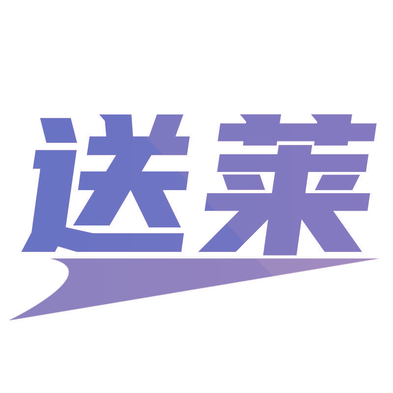 送莱