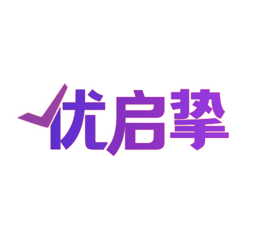 优启挚