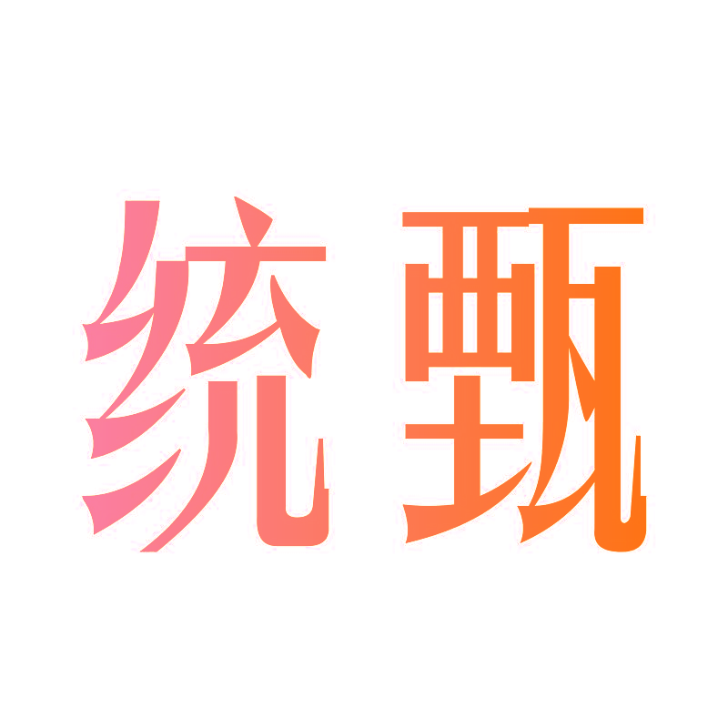 统甄