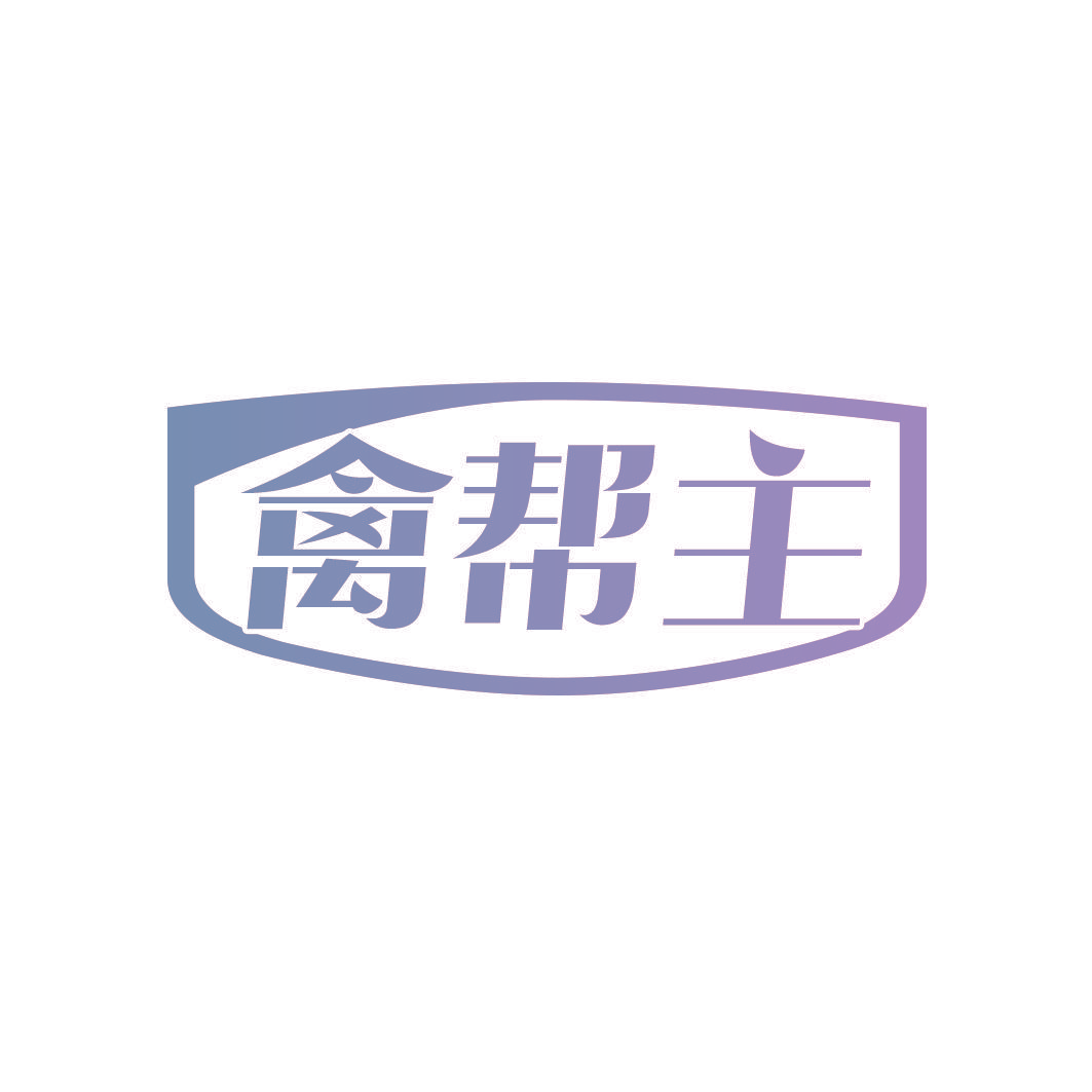 禽帮主