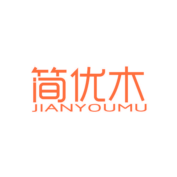 简优木