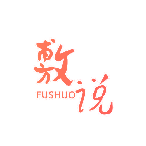 敷说