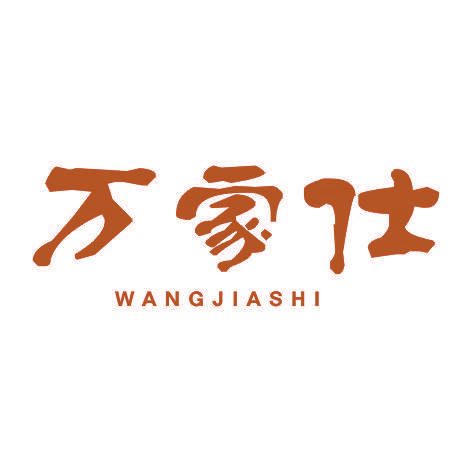 万家仕WANGJIASHI