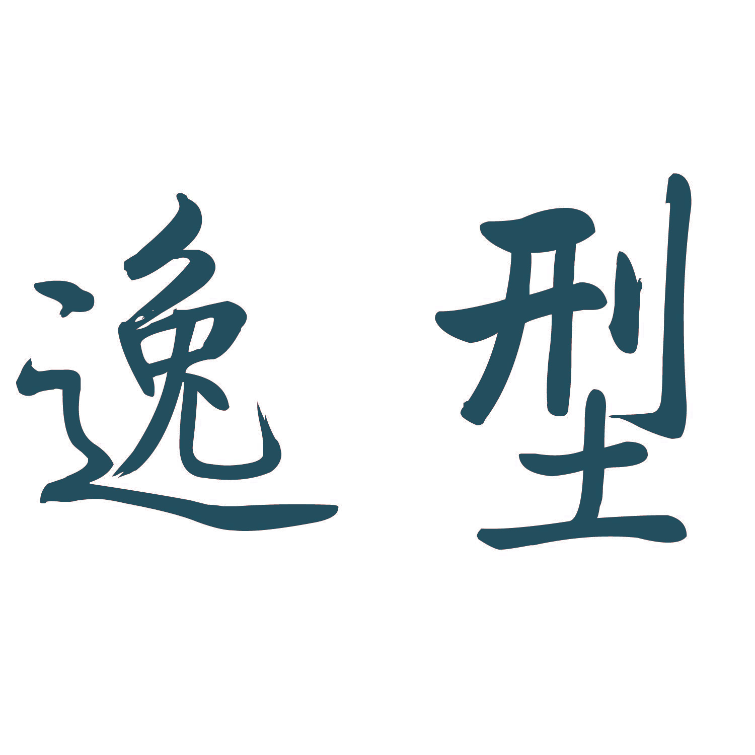 逸型