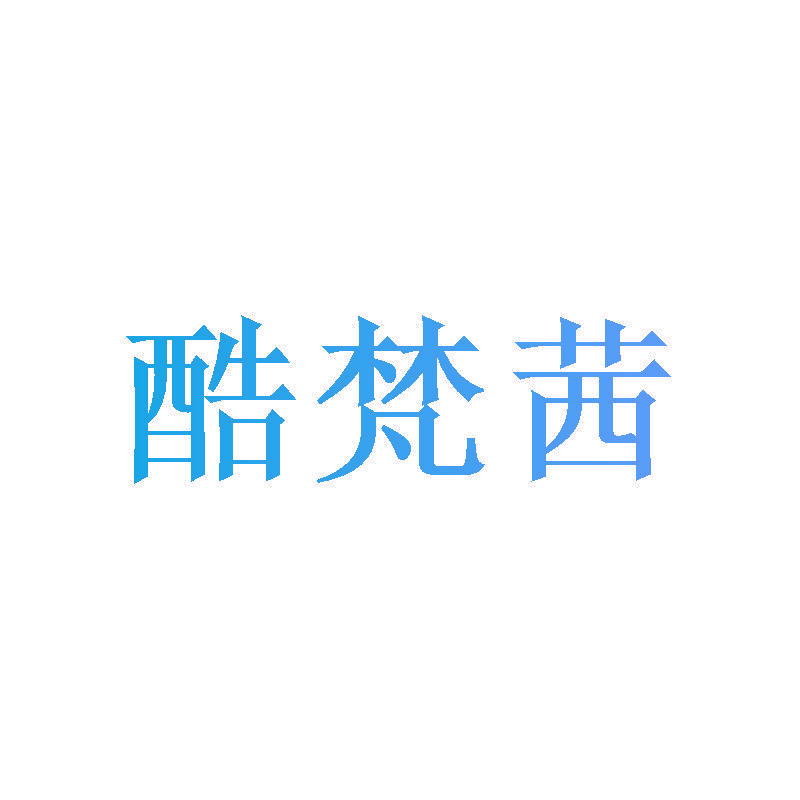 酷梵茜