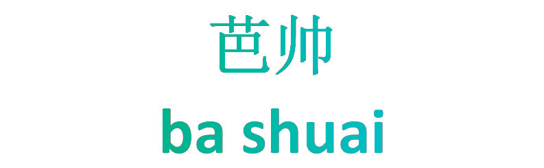 芭帅