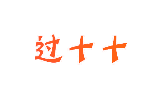 过十十