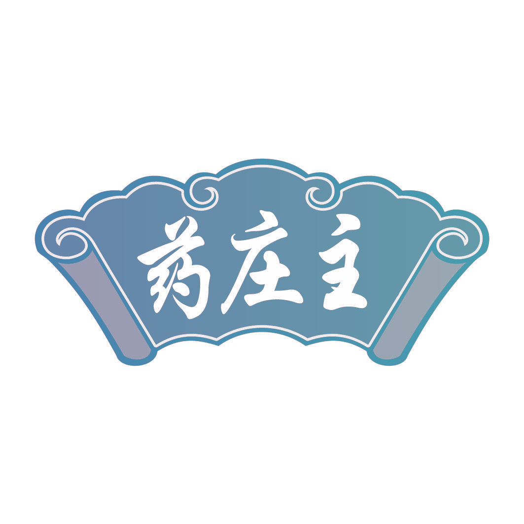 药庄主