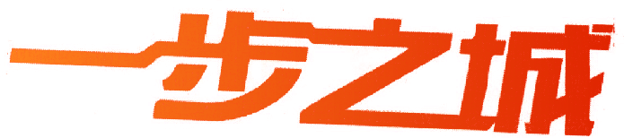 一步之城