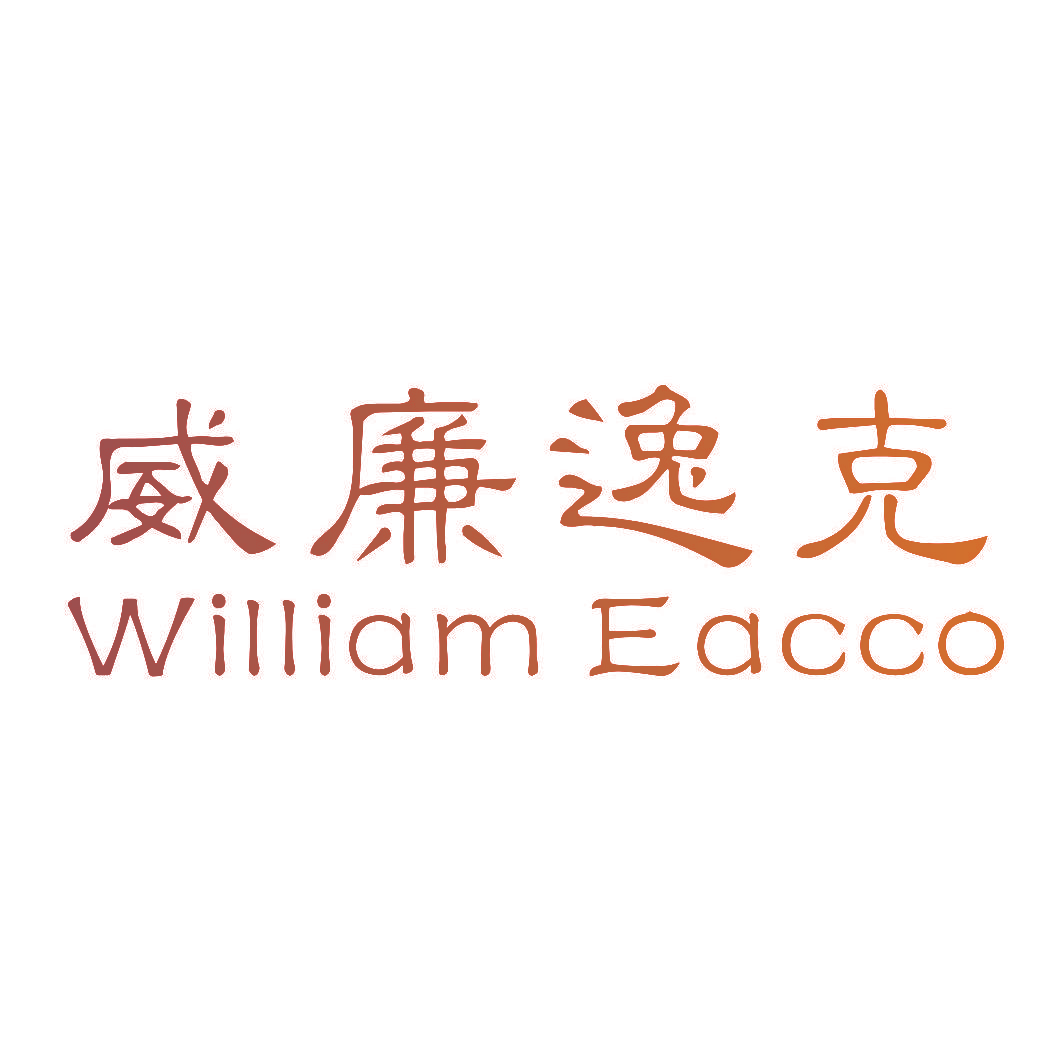 威廉逸克 WILLIAM EACCO