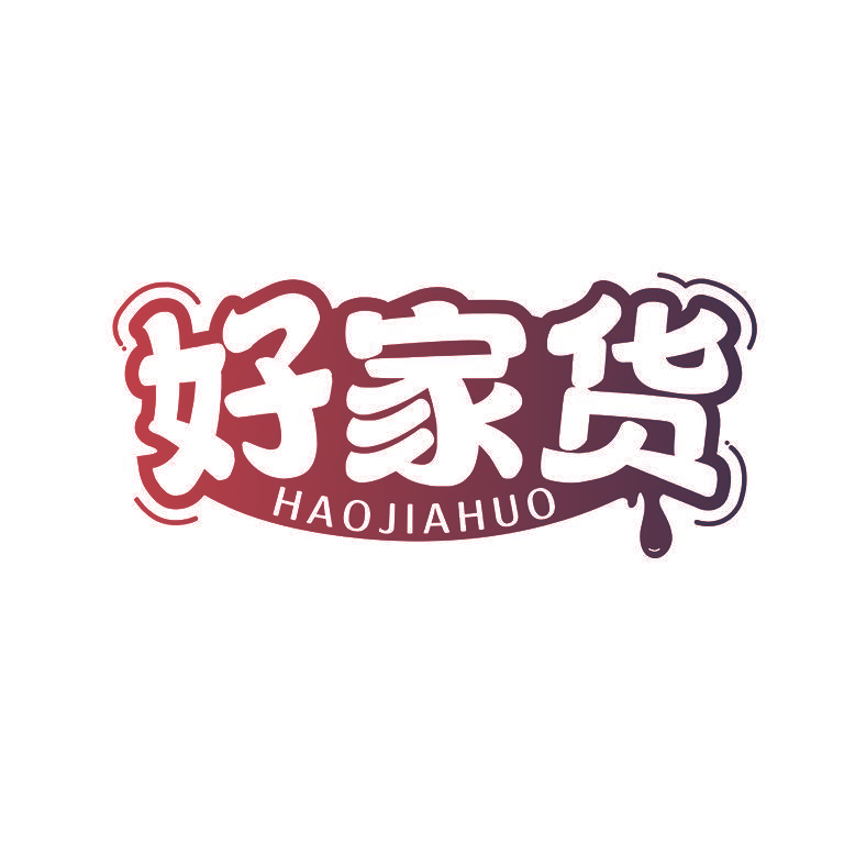 好家货