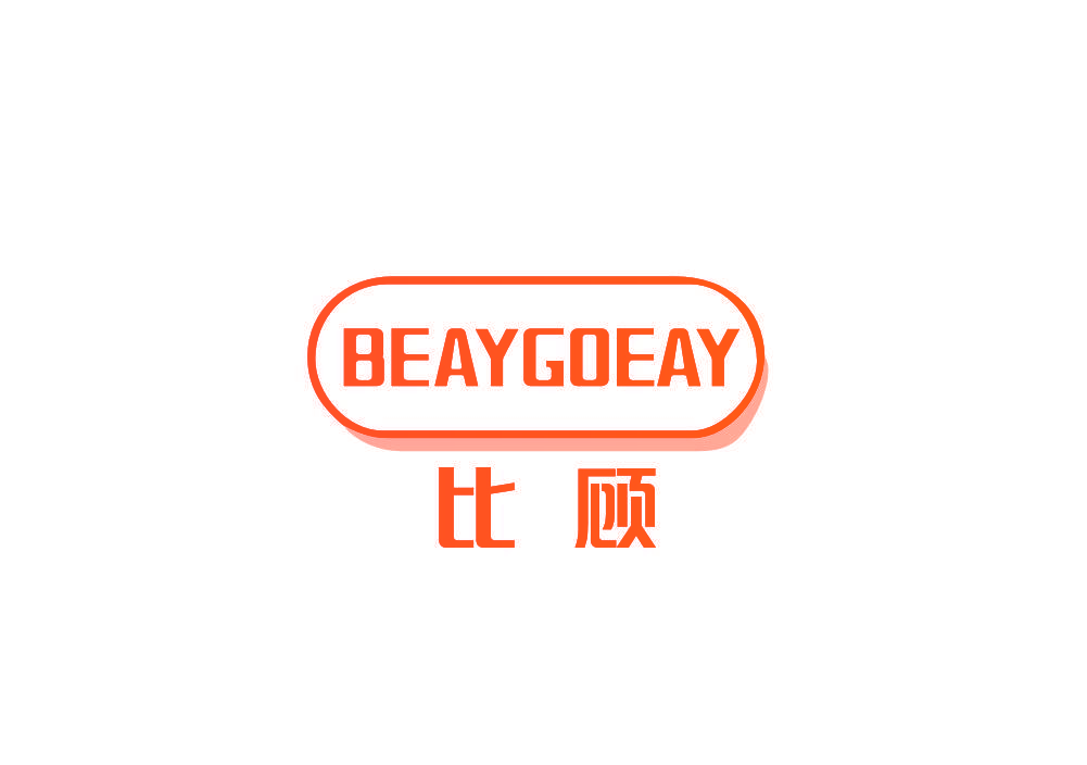 比顾 BEAYGOEAY