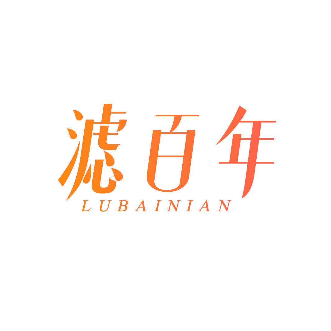 滤百年  LUBAINIAN
