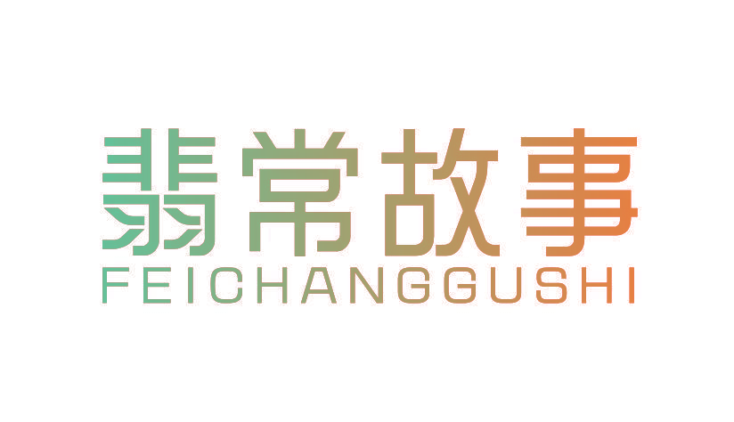 翡常故事