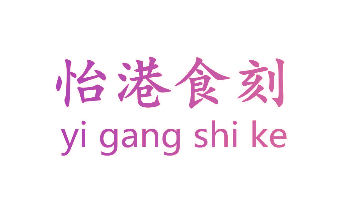怡港食刻